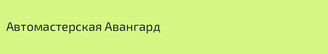 Автомастерская Авангард